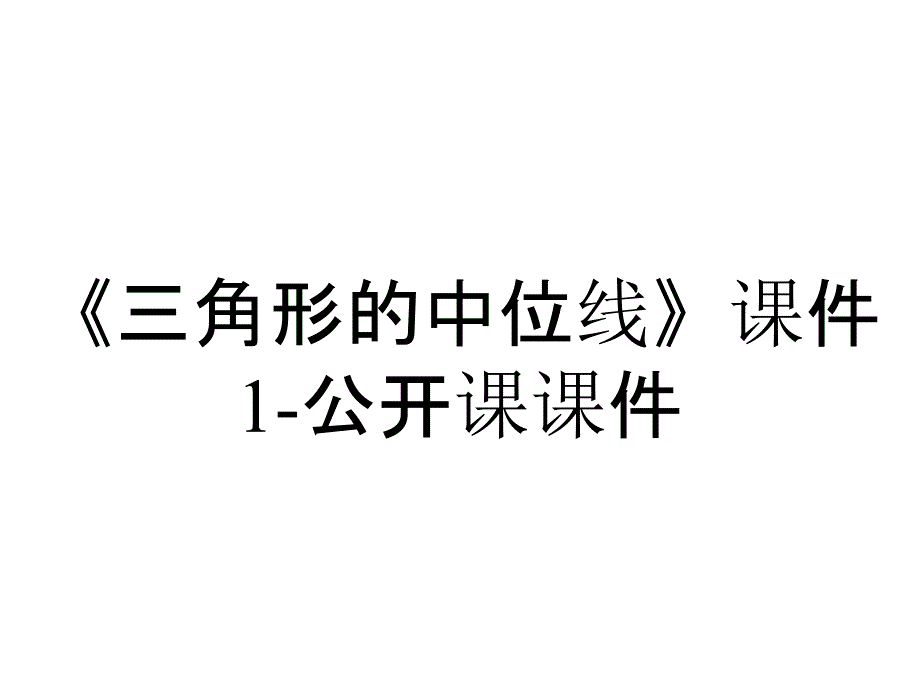 《三角形的中位线》课件1-公开课课件_第1页