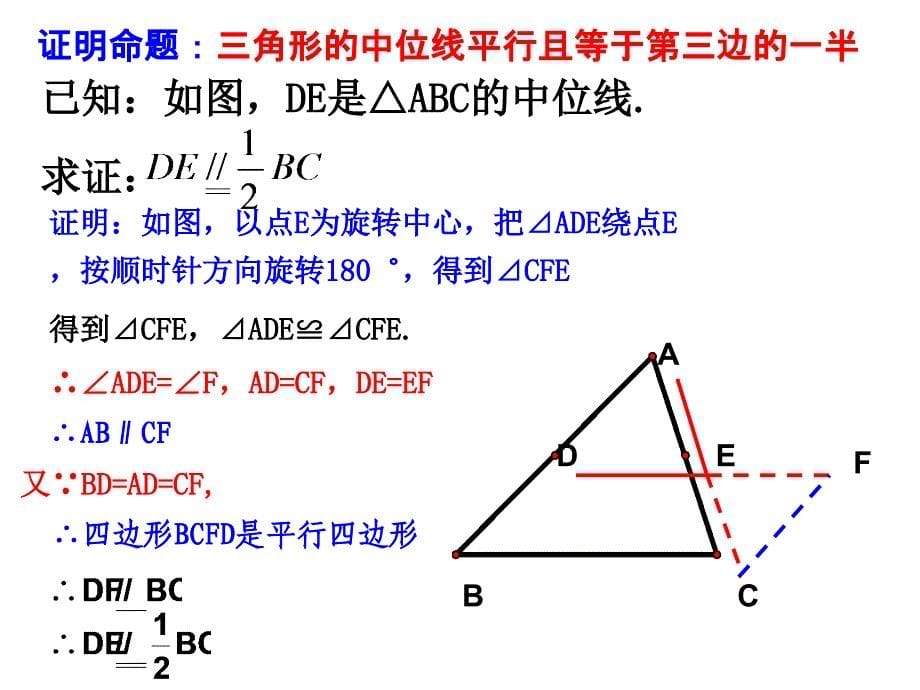 《三角形的中位线》课件1-公开课课件_第5页