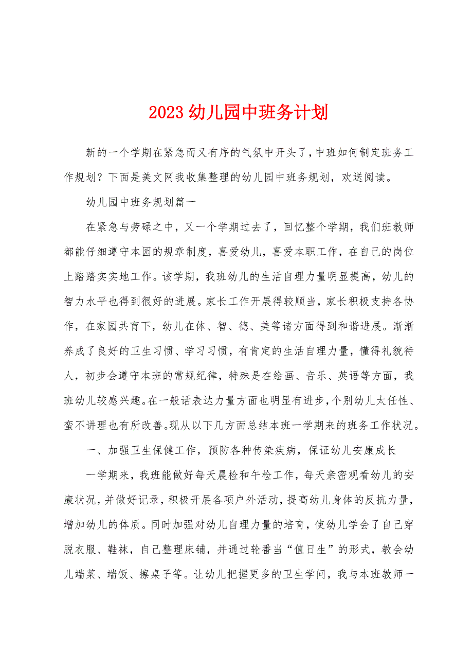 2023年幼儿园中班务计划.docx_第1页