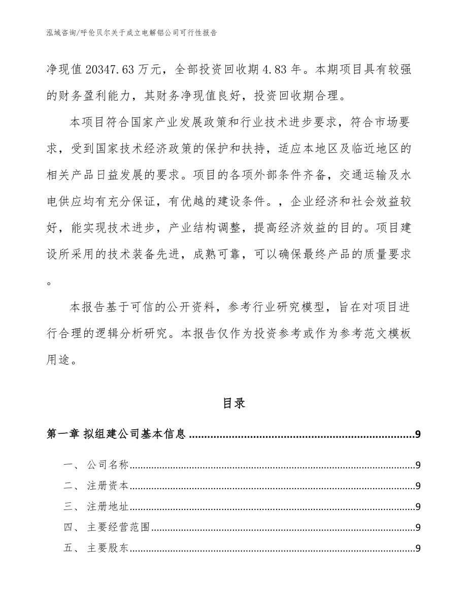 呼伦贝尔关于成立电解铝公司可行性报告_第3页