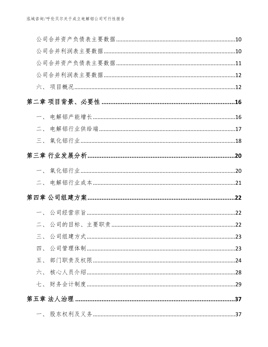 呼伦贝尔关于成立电解铝公司可行性报告_第4页