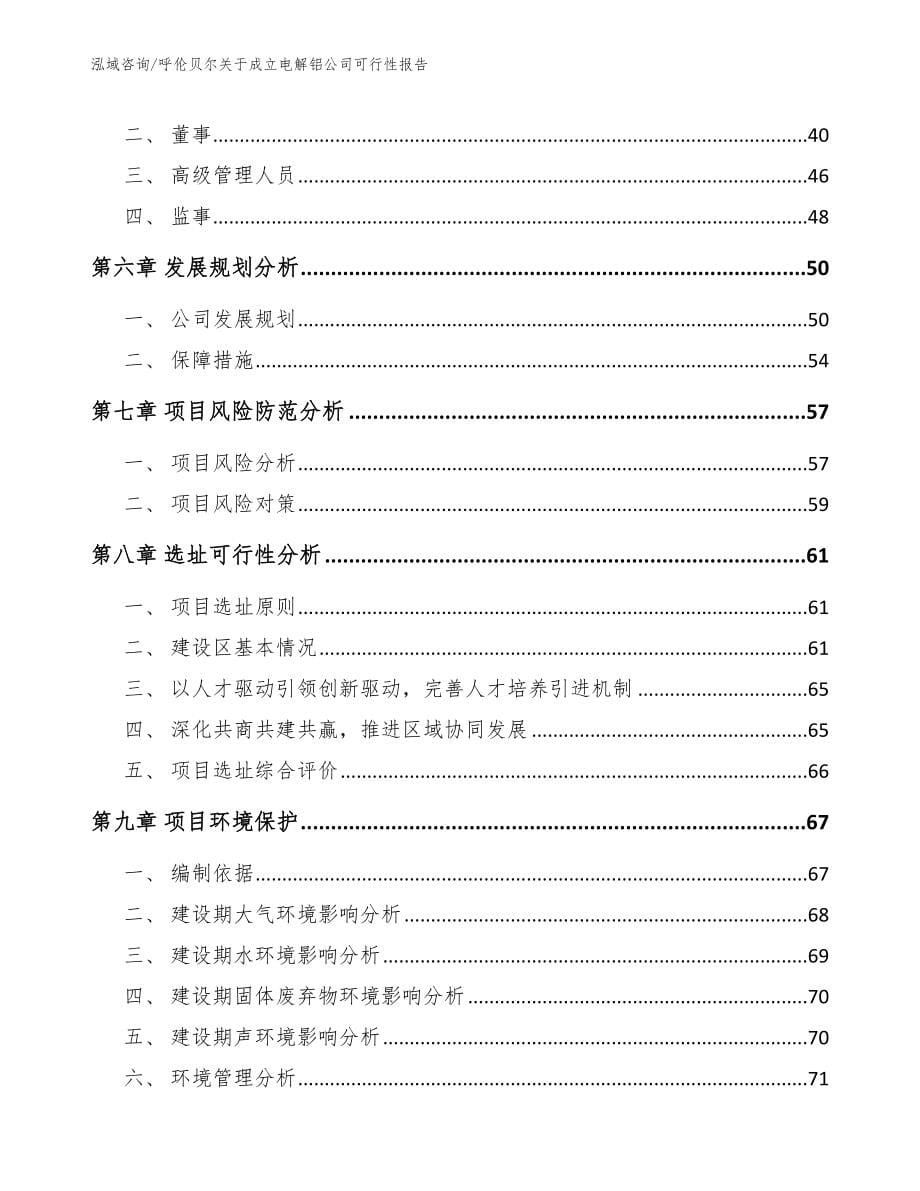 呼伦贝尔关于成立电解铝公司可行性报告_第5页