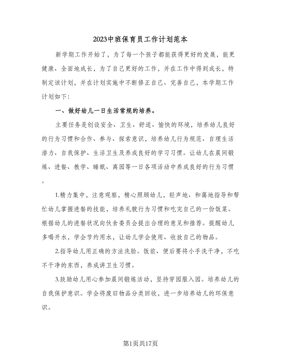 2023中班保育员工作计划范本（7篇）_第1页