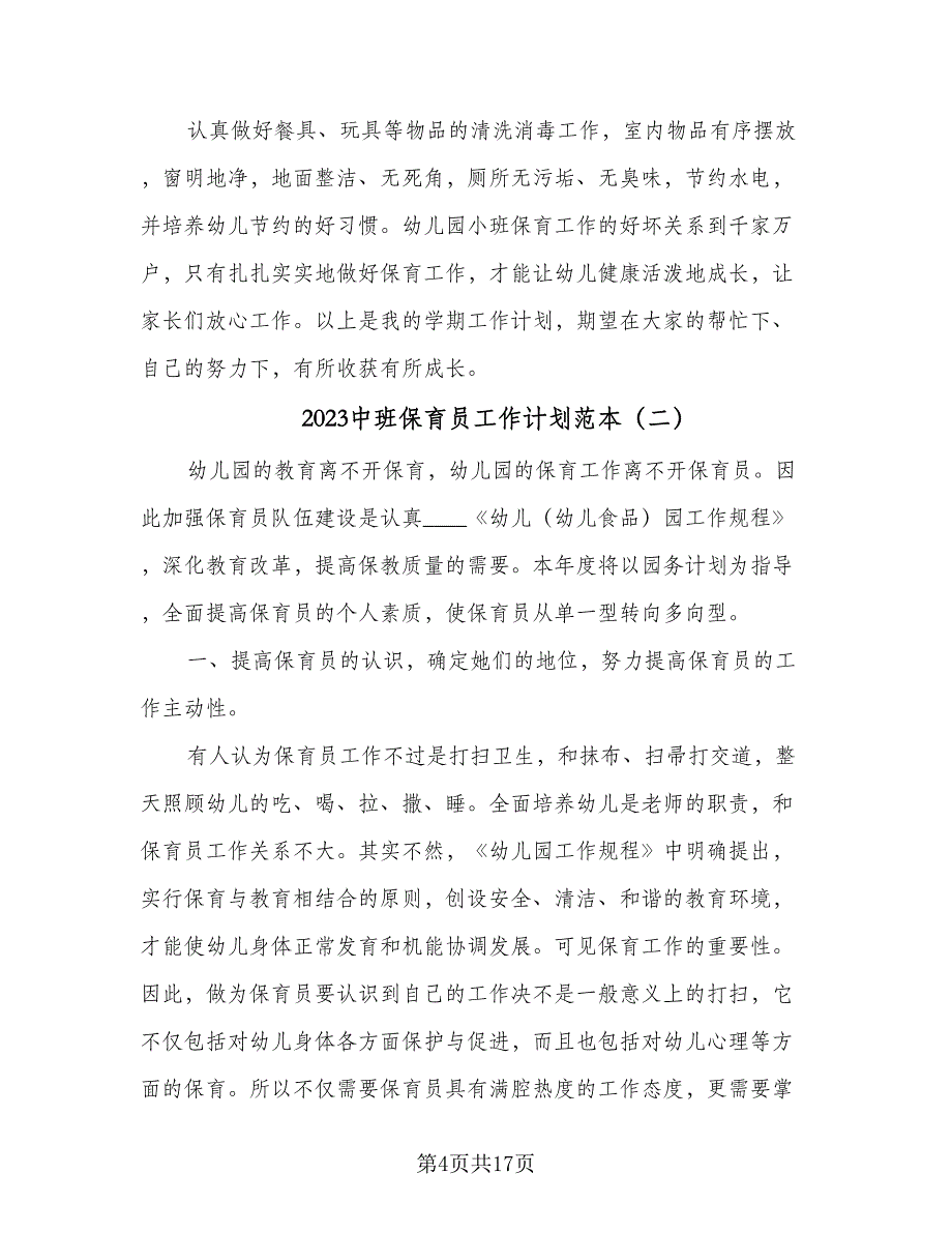 2023中班保育员工作计划范本（7篇）_第4页