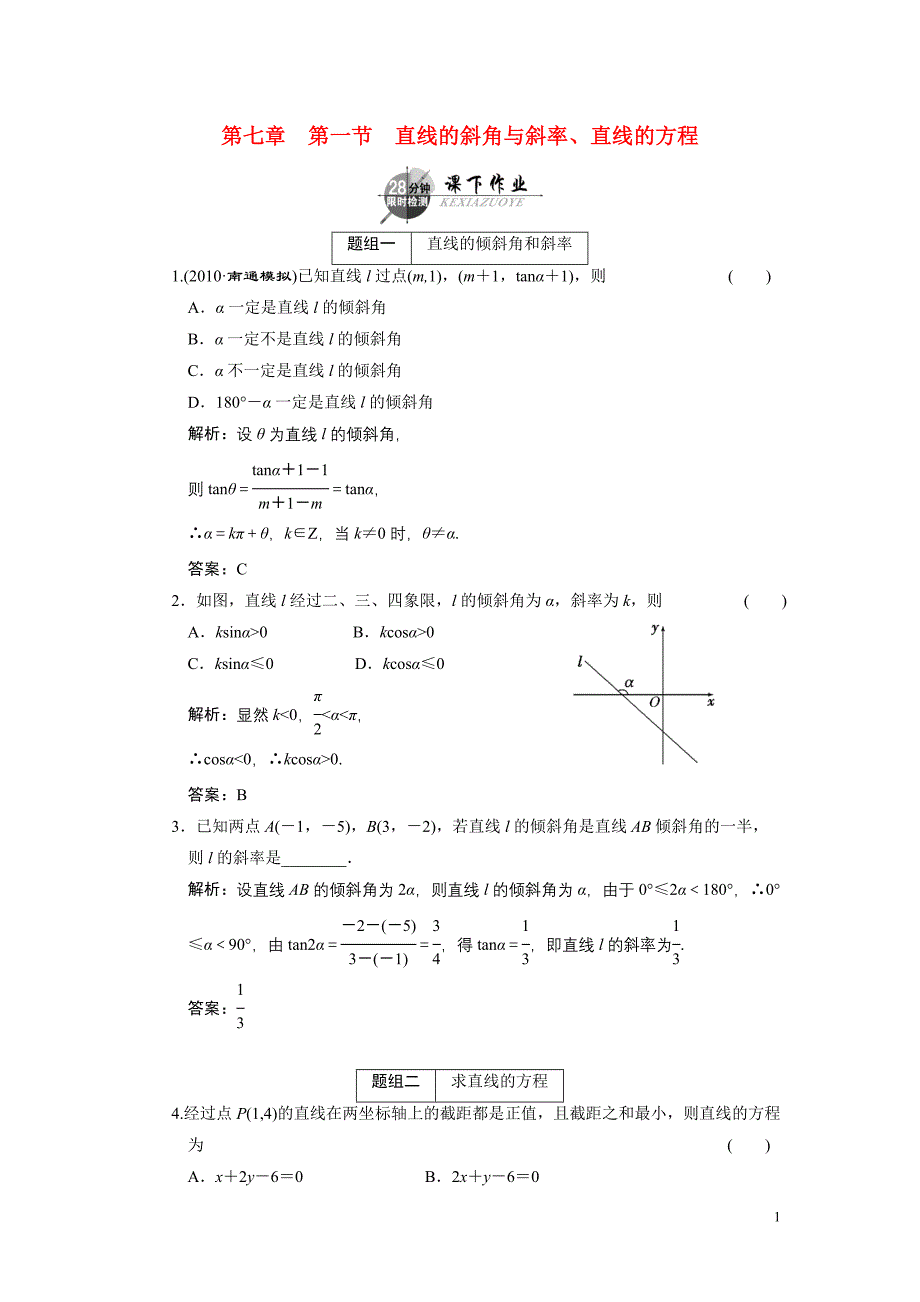 第七章第一节直线的斜角与斜率、直线的方程.doc_第1页