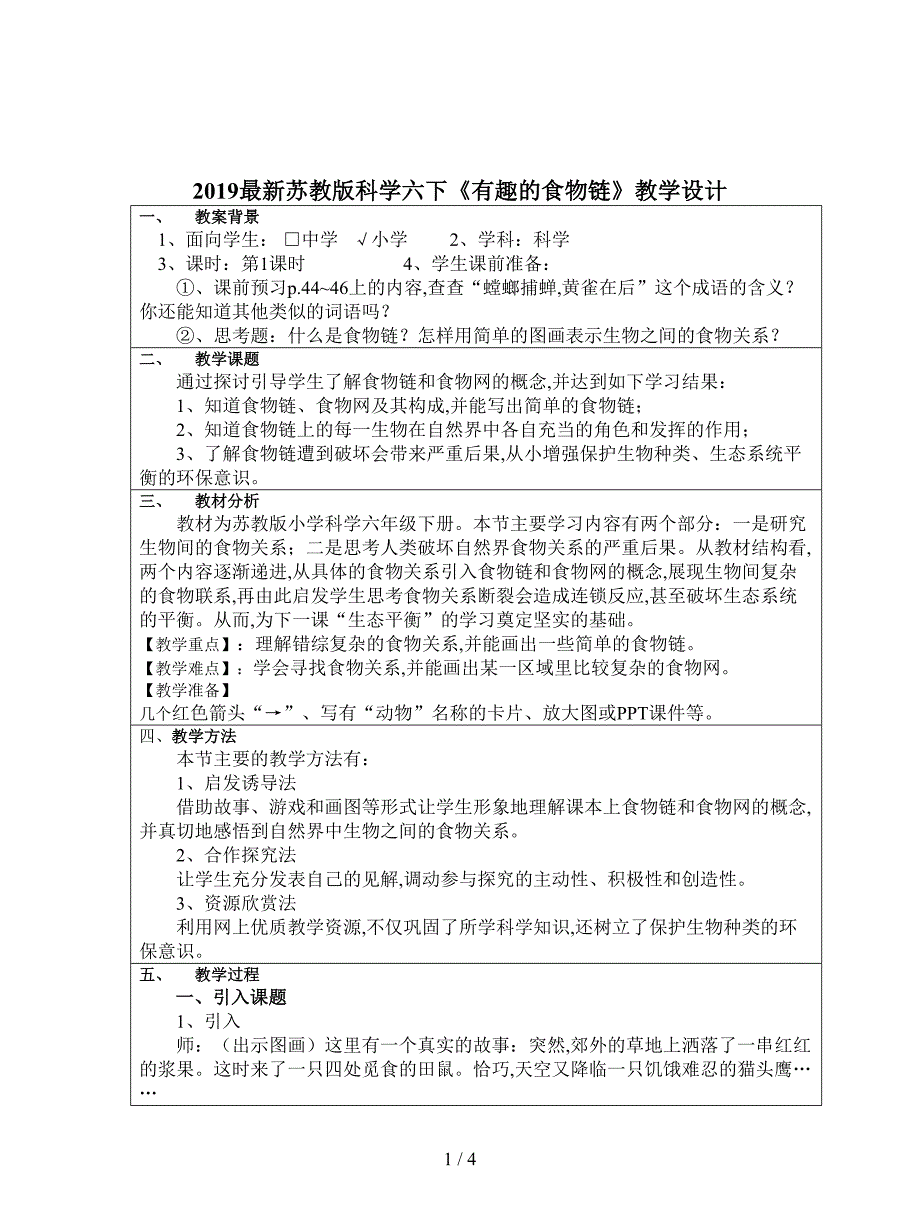 2019最新苏教版科学六下《有趣的食物链》教学设计.doc_第1页