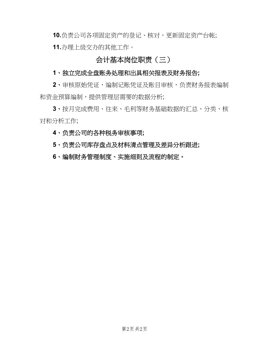 会计基本岗位职责（三篇）_第2页