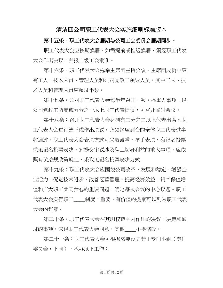 清洁四公司职工代表大会实施细则标准版本（3篇）.doc_第1页