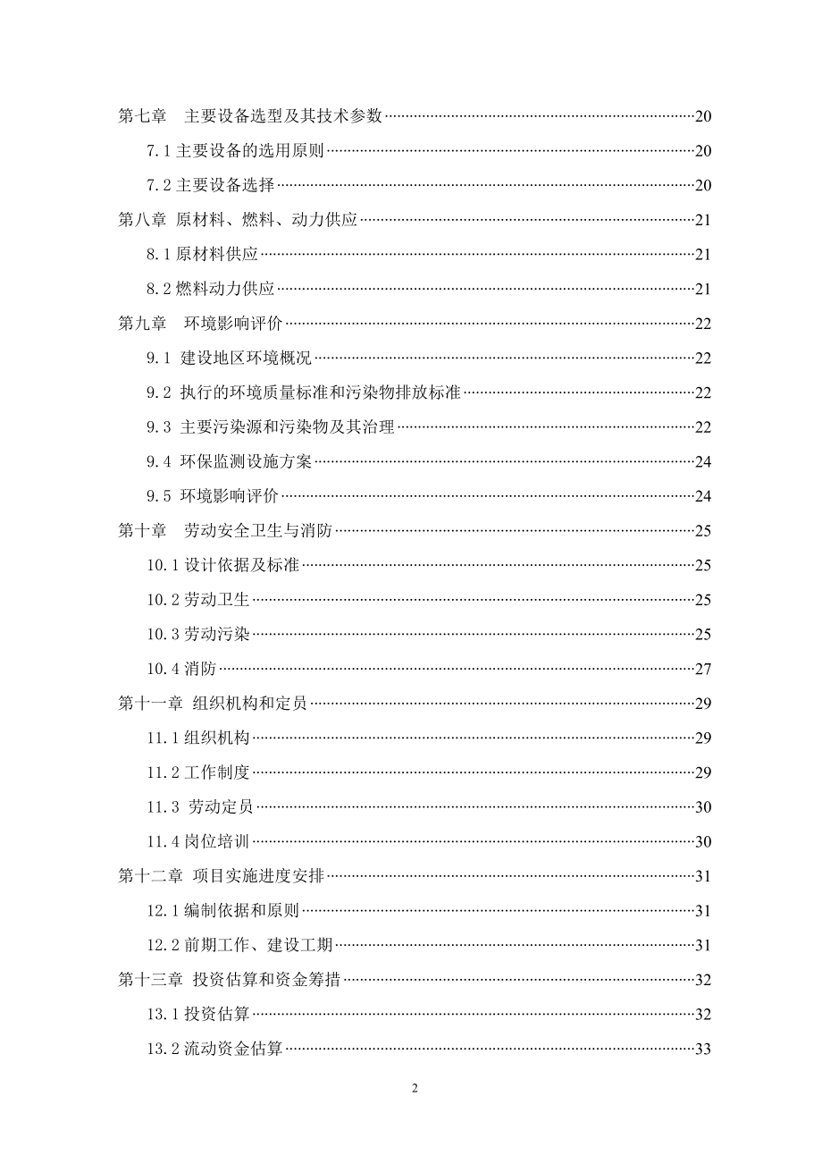 年产医药级5000吨PVCPE、5000吨PVCPEPVDC新型包装材料项目可行性研究报告.doc_第2页