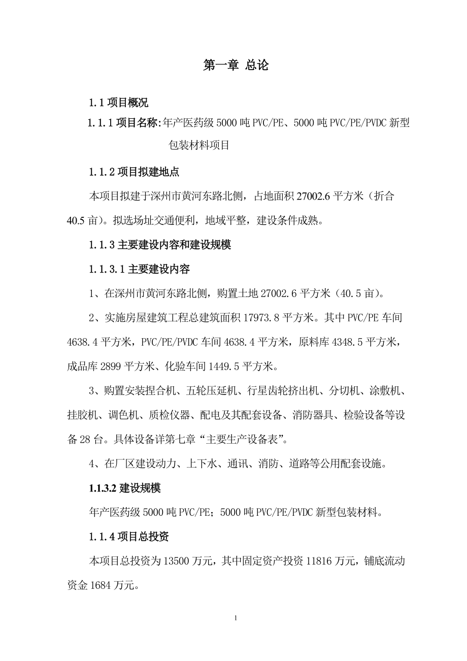 年产医药级5000吨PVCPE、5000吨PVCPEPVDC新型包装材料项目可行性研究报告.doc_第4页