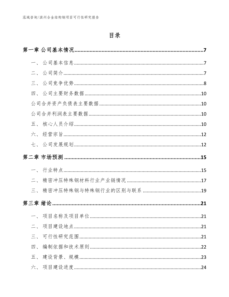 滨州合金结构钢项目可行性研究报告_模板范本_第1页