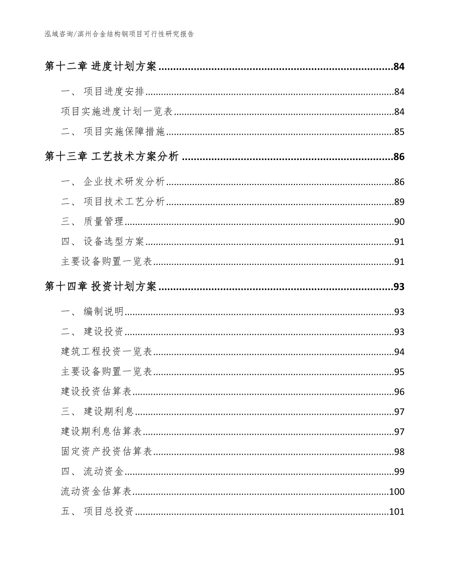 滨州合金结构钢项目可行性研究报告_模板范本_第4页