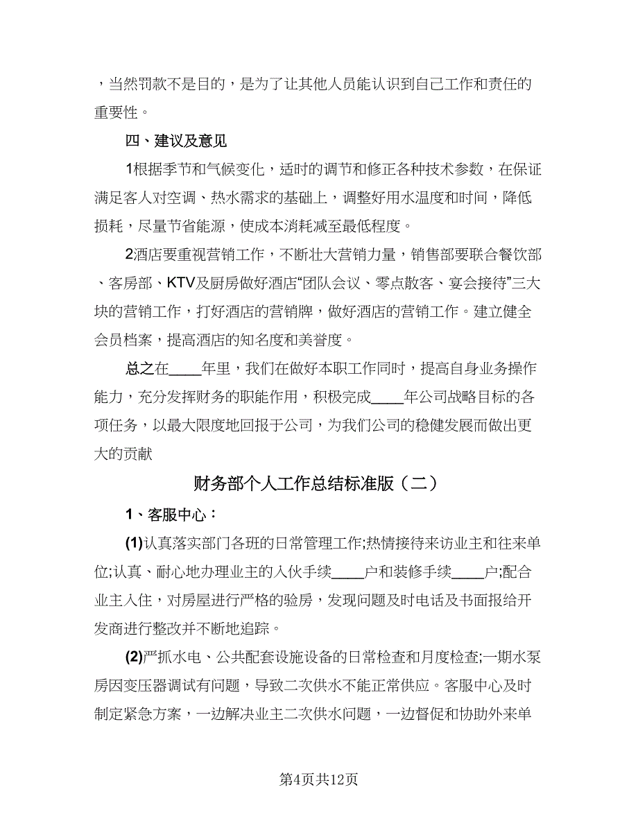 财务部个人工作总结标准版（4篇）.doc_第4页