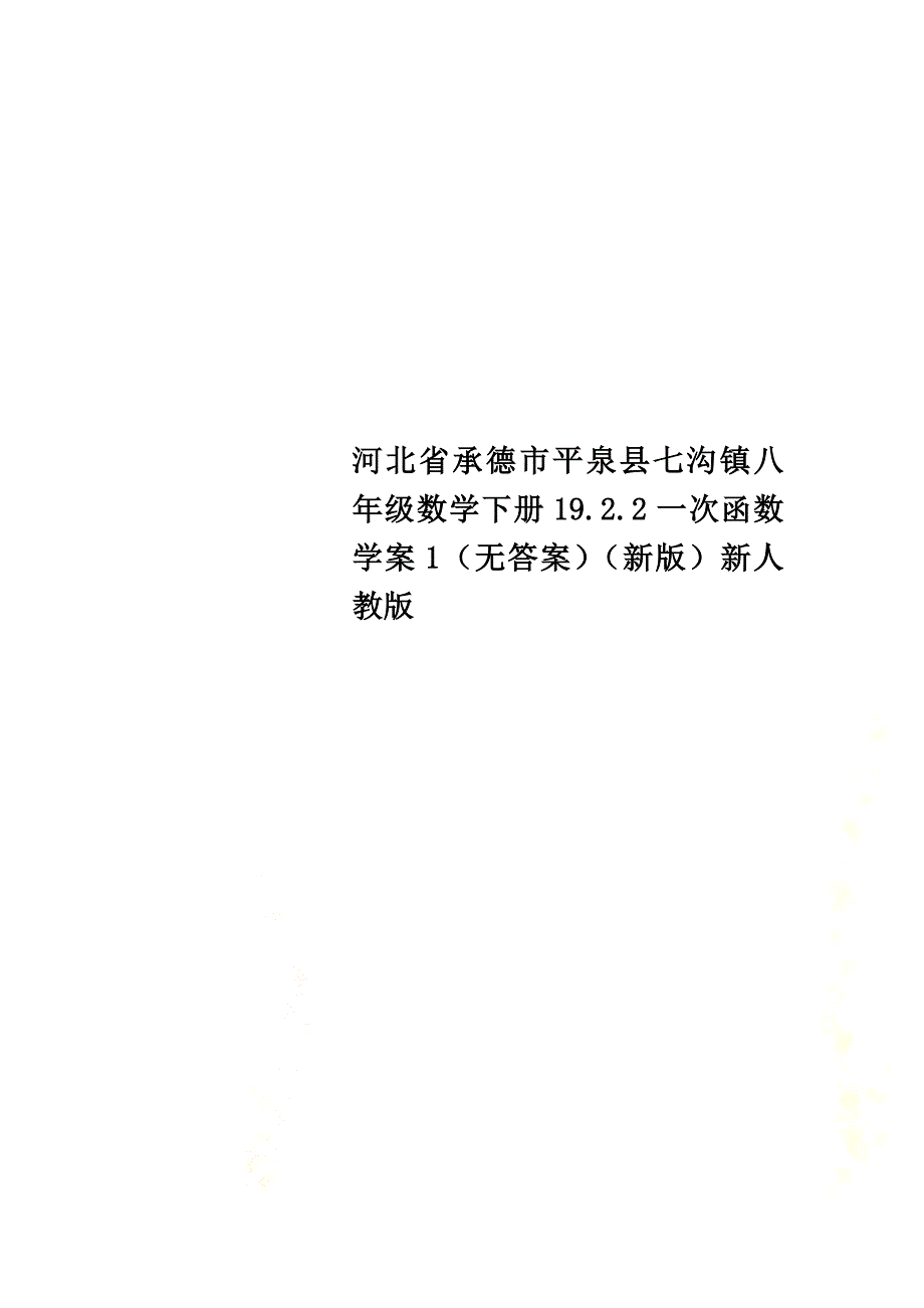 河北省承德市平泉县七沟镇八年级数学下册19.2.2一次函数学案1（）（新版）新人教版_第1页