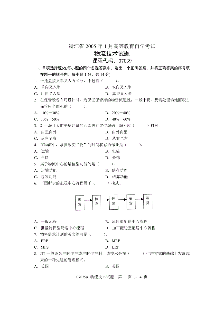 浙江省2005年1月高等教育自学考试物流技术试题_第1页