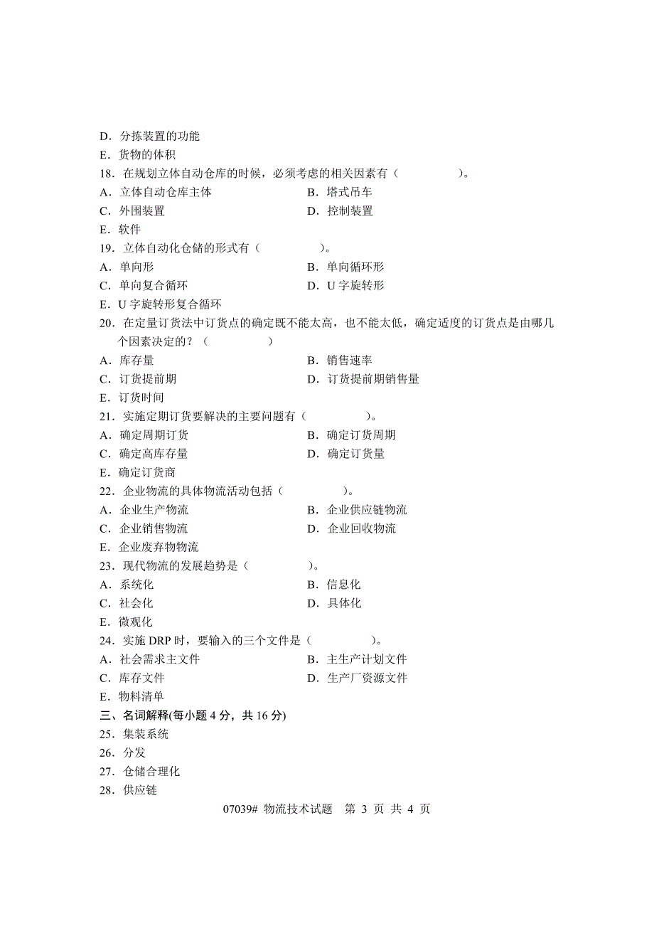 浙江省2005年1月高等教育自学考试物流技术试题_第3页