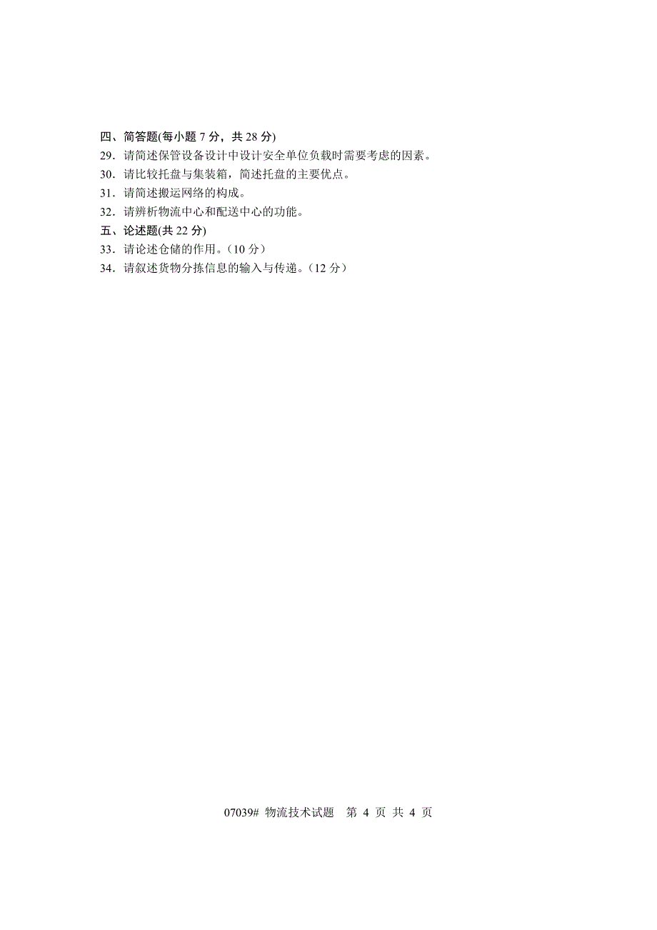 浙江省2005年1月高等教育自学考试物流技术试题_第4页