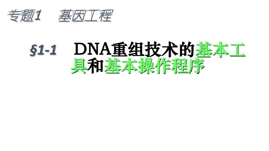 高中生物基因工程ppt课件_第1页