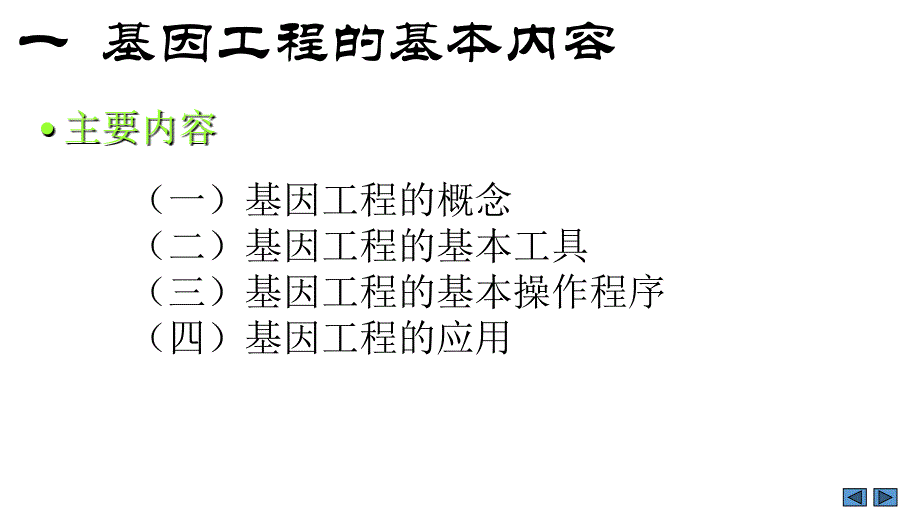 高中生物基因工程ppt课件_第2页