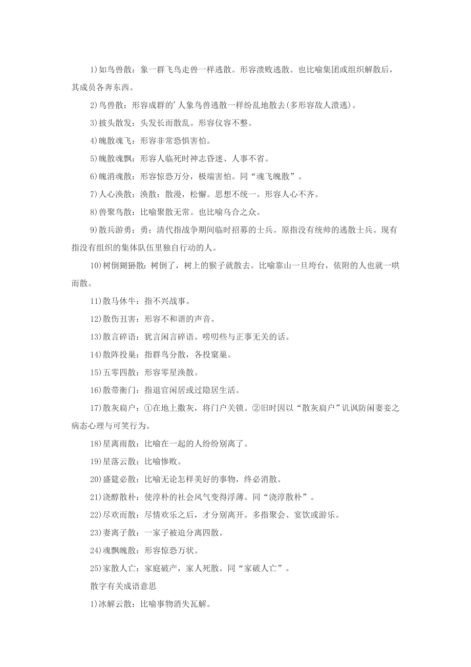 小学语文成语大全含有散字的成语及解释_第2页