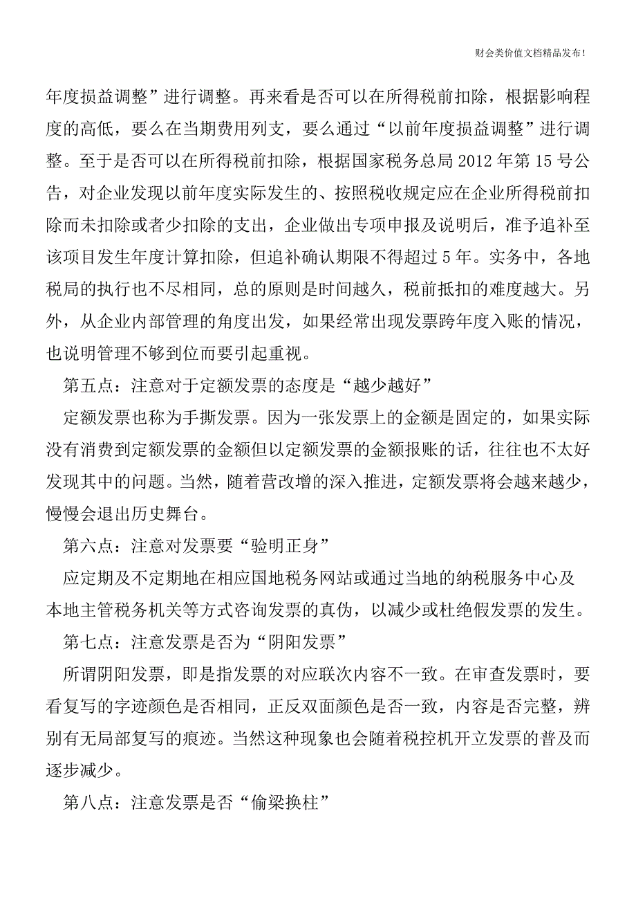 会计入门：审核费用凭证需要注意的十点[会计实务优质文档].doc_第3页