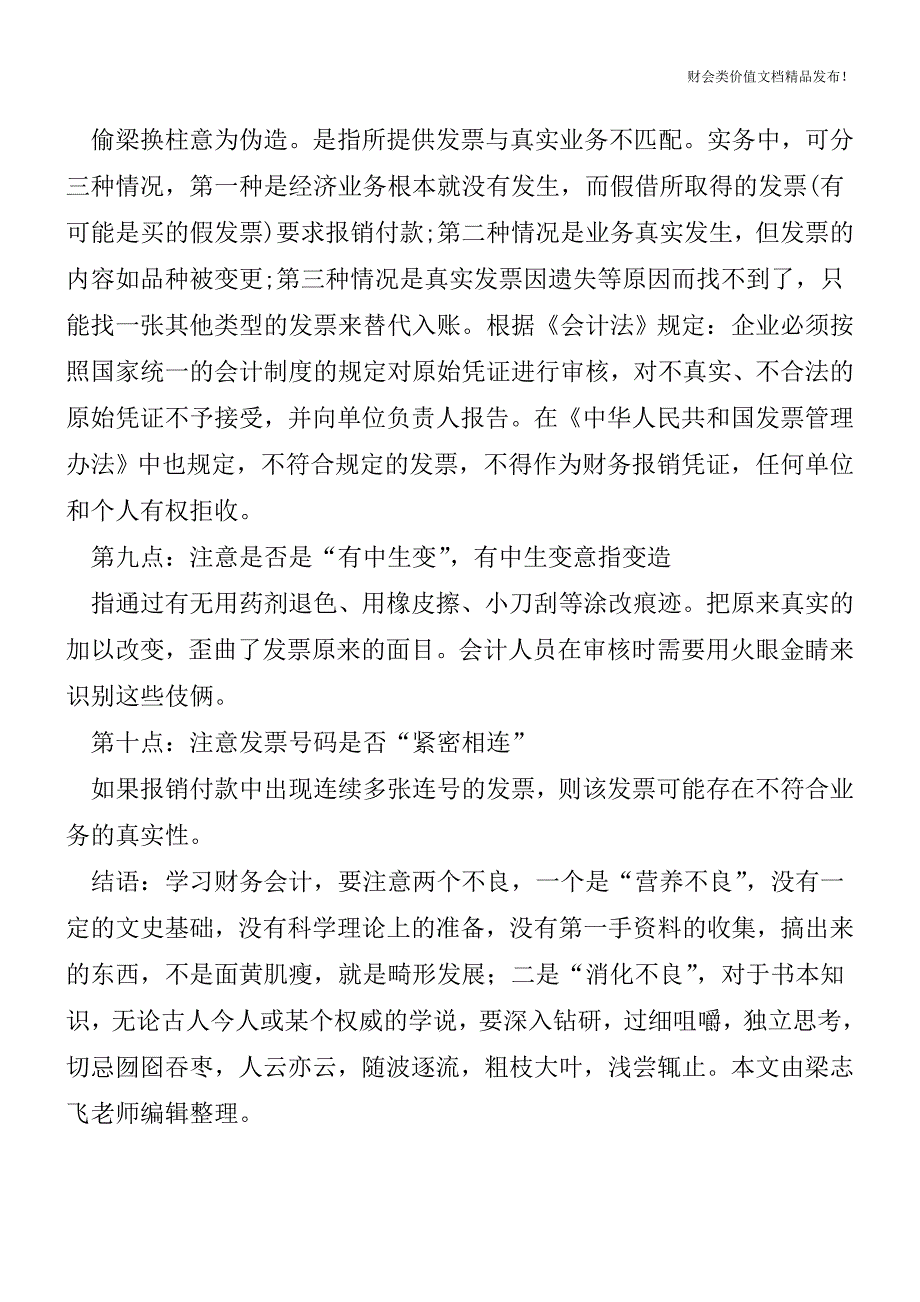 会计入门：审核费用凭证需要注意的十点[会计实务优质文档].doc_第4页