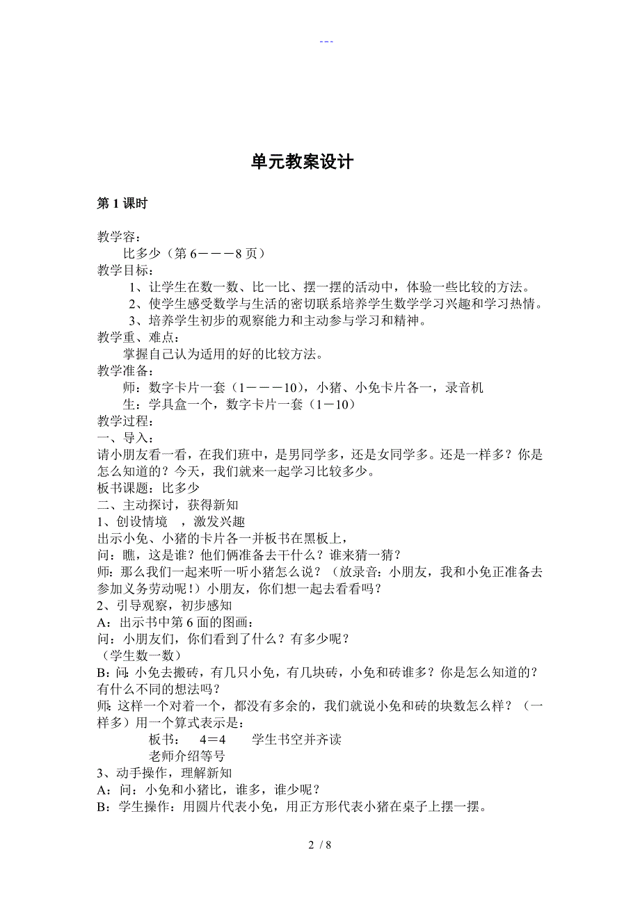 （人）版一年级数学上册【比一比】教(学）案设计_第2页