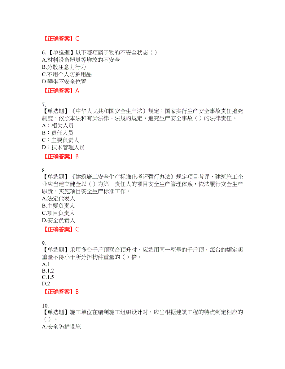 2022年安徽省（安管人员）建筑施工企业安全员B证上机考试题库38含答案_第2页