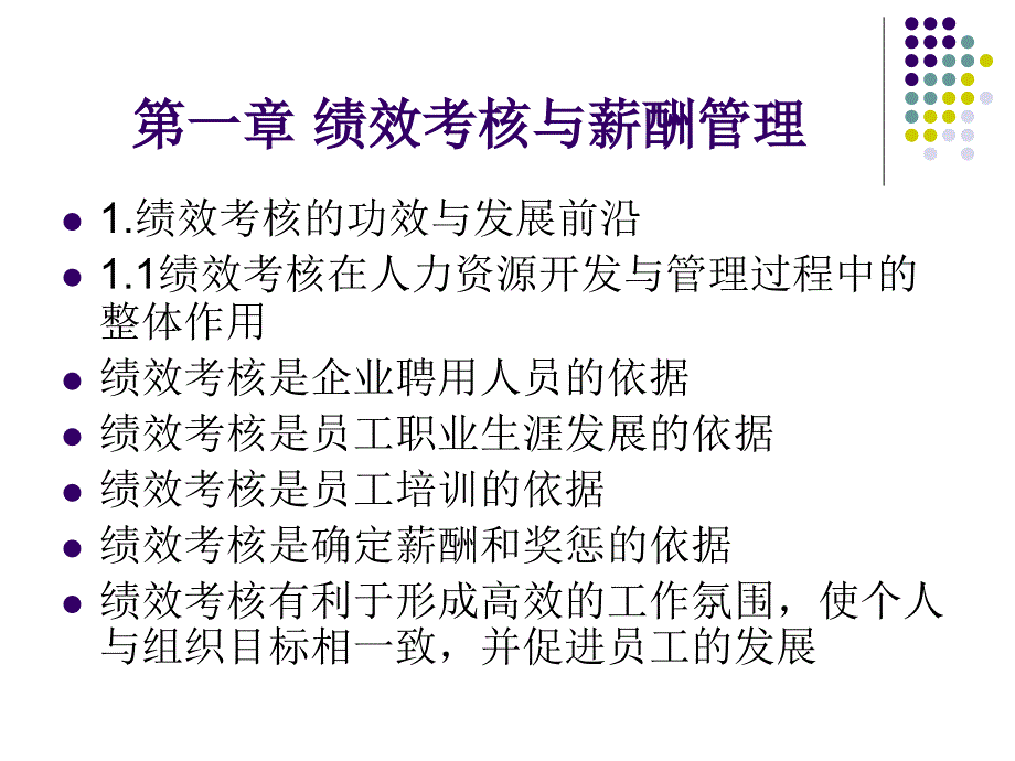 第一章-绩效考核与薪酬管理课件_第1页