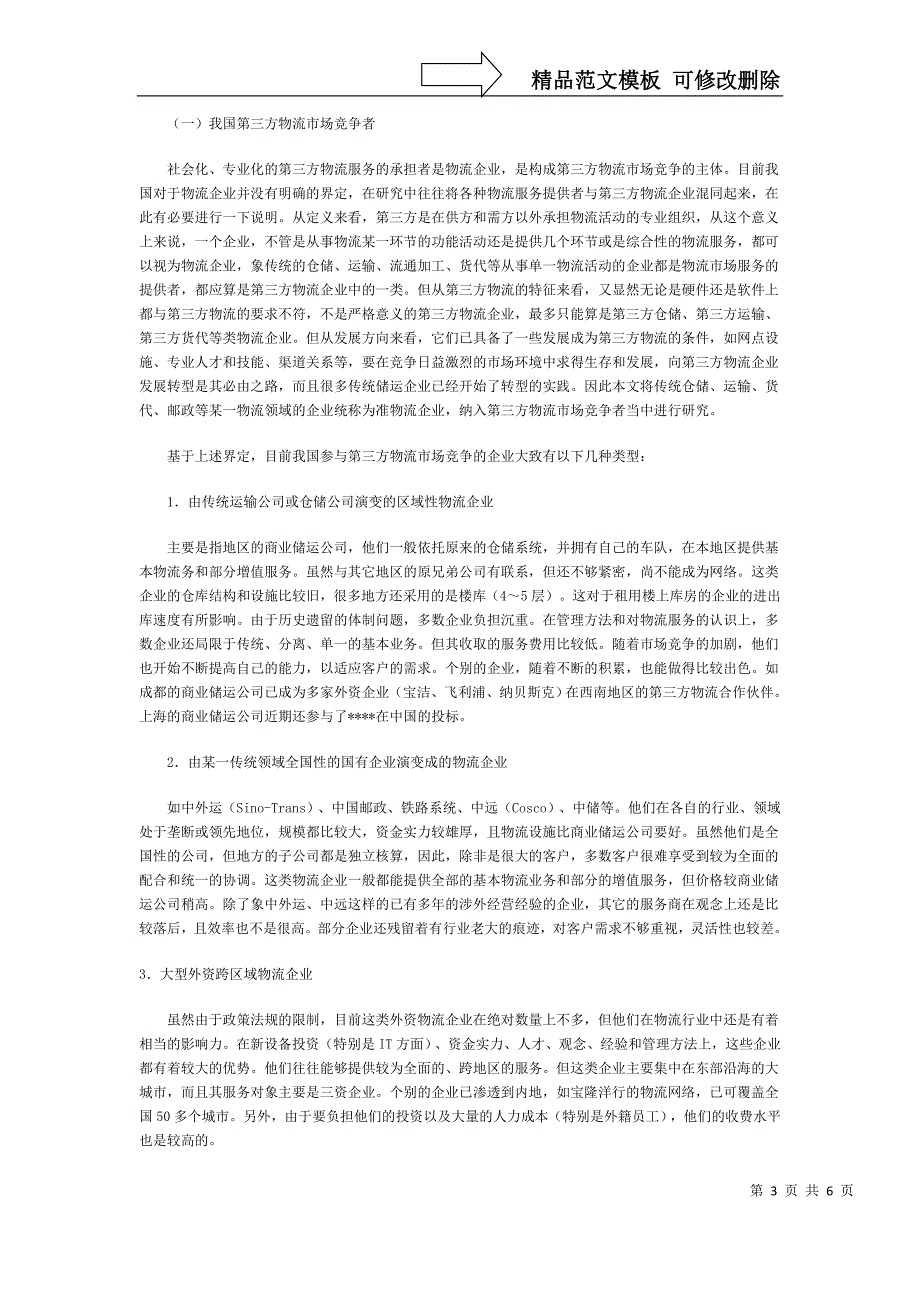 中国第三方物流市场环境研究_第3页