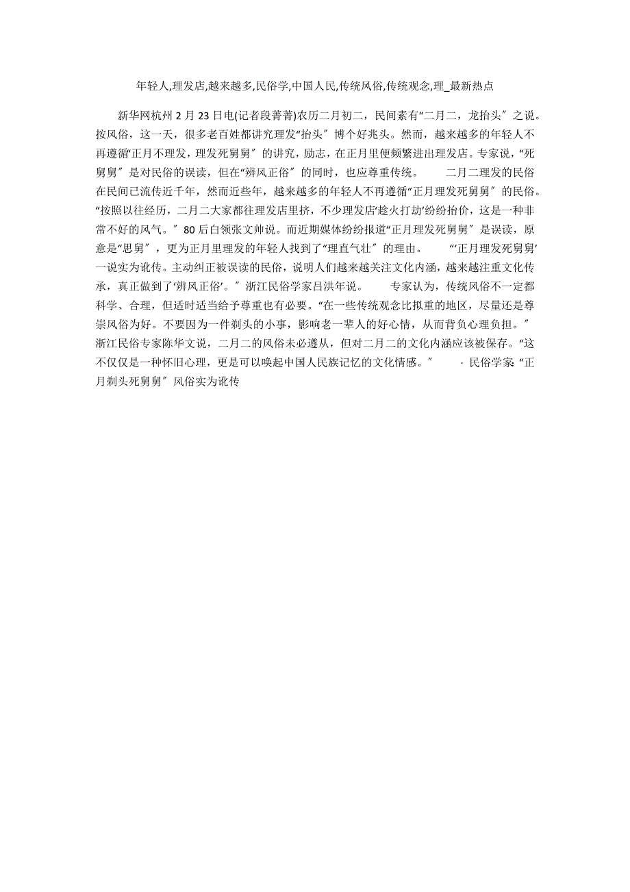 年轻人,理发店,越来越多,民俗学,中国人民,传统习俗,传统观念,理_第1页