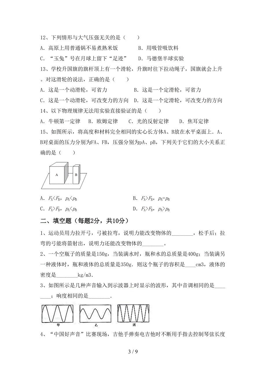 人教版八年级物理上册期中测试卷及完整答案.doc_第3页