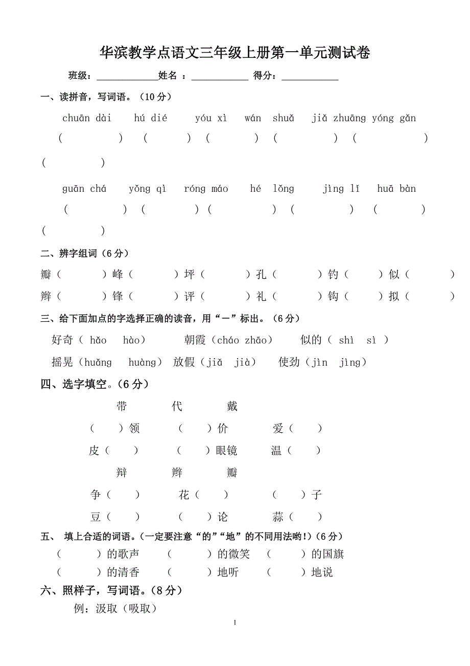 三年级语文上册第一单元测试卷.doc_第1页