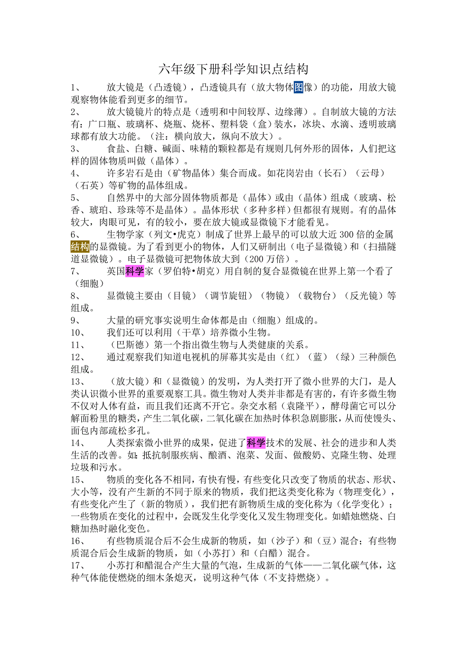 六年级下册科学知识点结构.doc_第1页