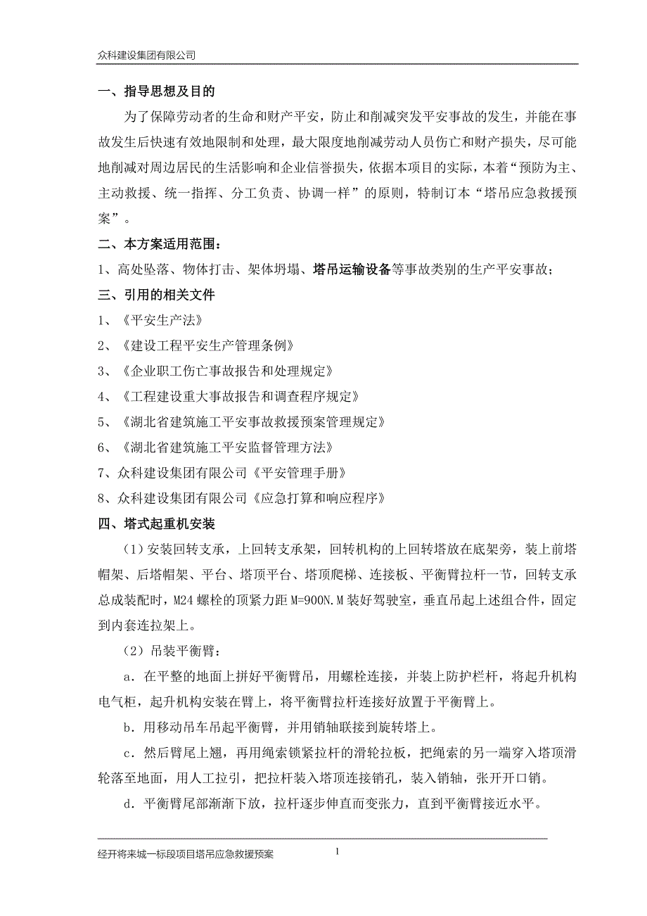 塔式起重机应急救援预案课件资料_第1页