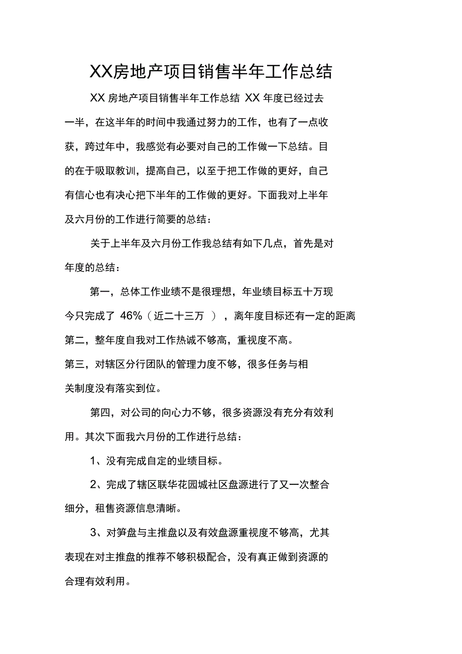 XX房地产项目销售半年工作总结_第1页