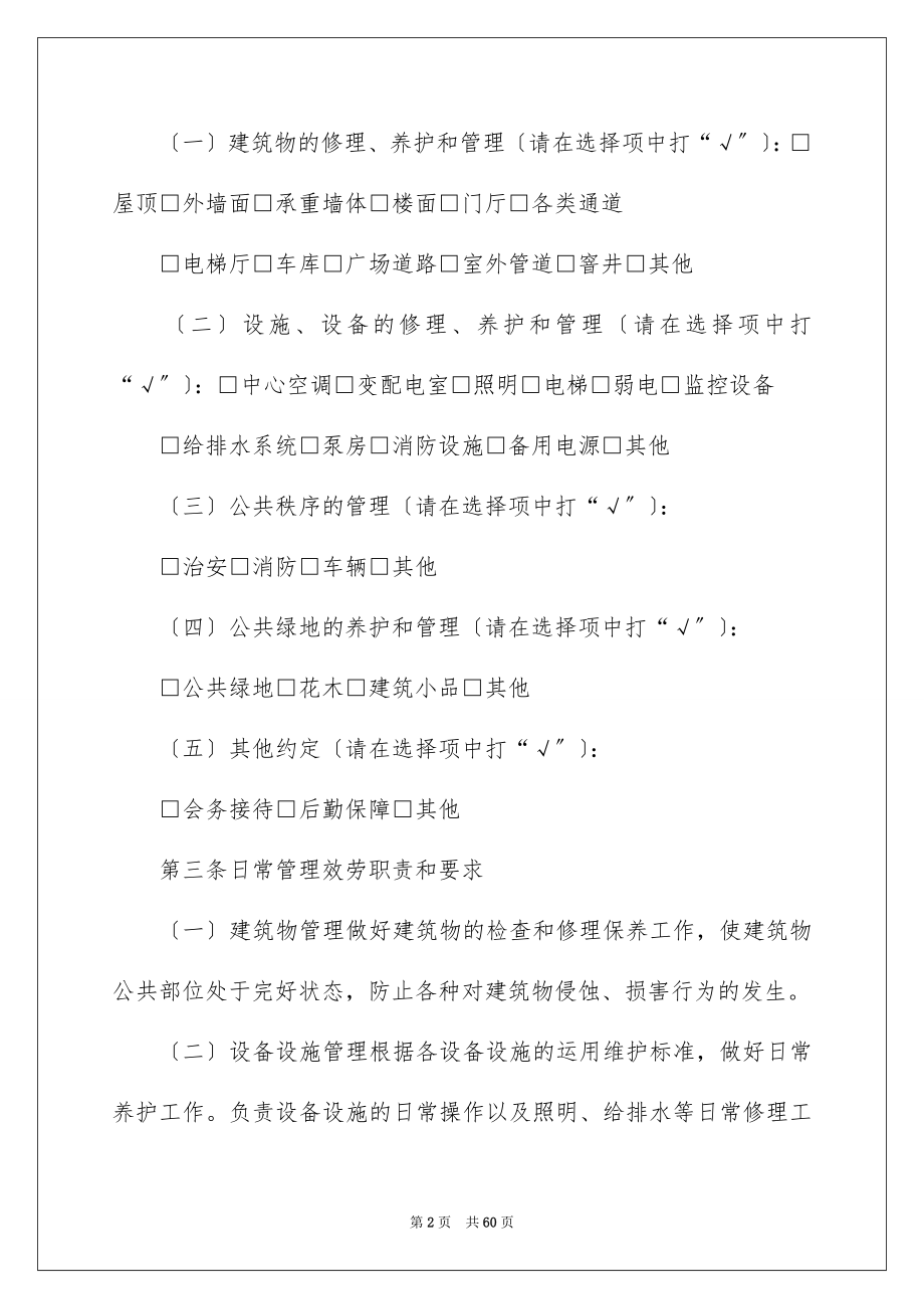 2023年委托管理合同207.docx_第2页