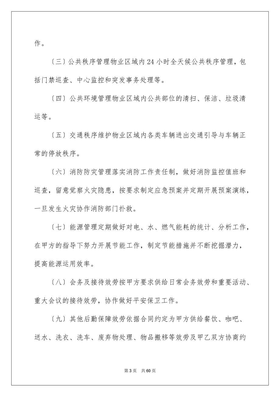 2023年委托管理合同207.docx_第3页