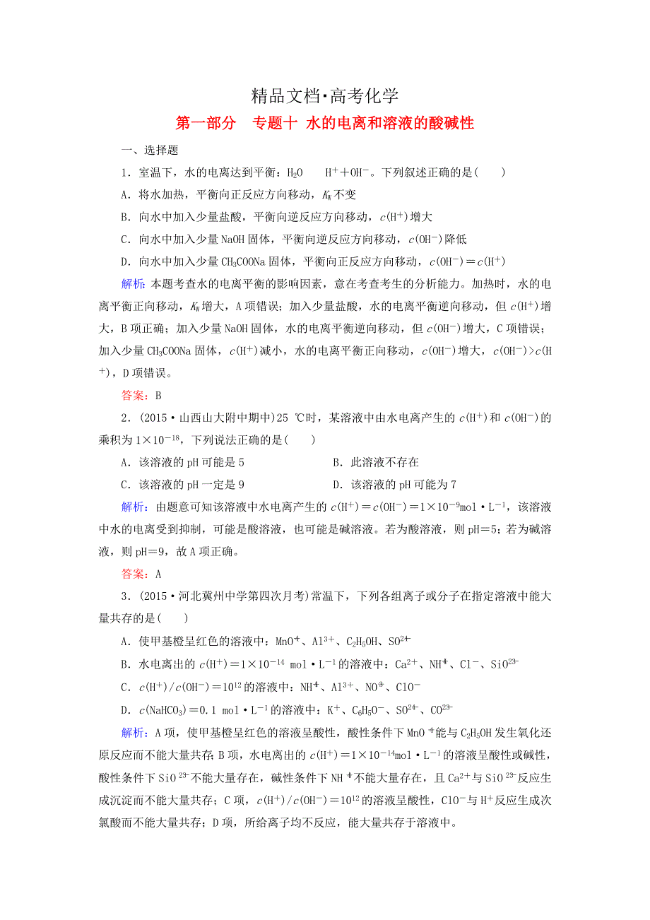 精修版高考化学二轮复习 专题10 水的电离和溶液的酸碱性练习_第1页