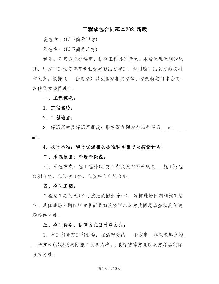 工程承包合同范本2021新版_第1页