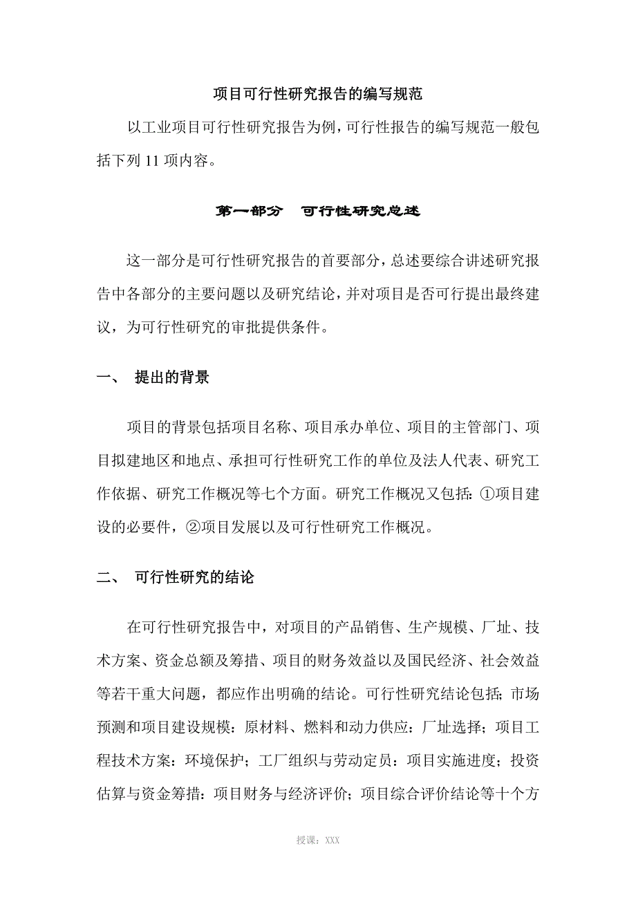 项目可行性研究报告学习案例_第3页