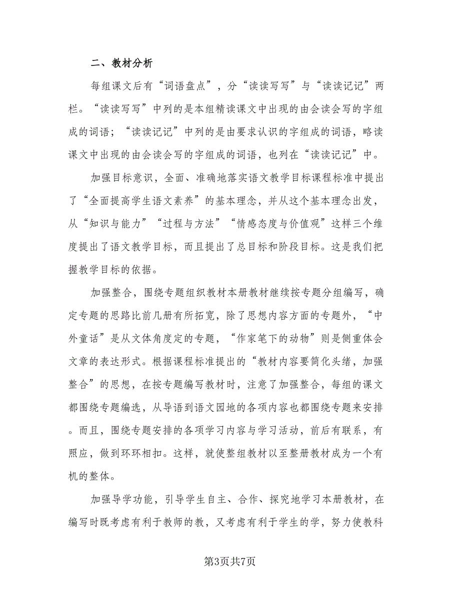 四年级语文开学教学计划模板（二篇）.doc_第3页