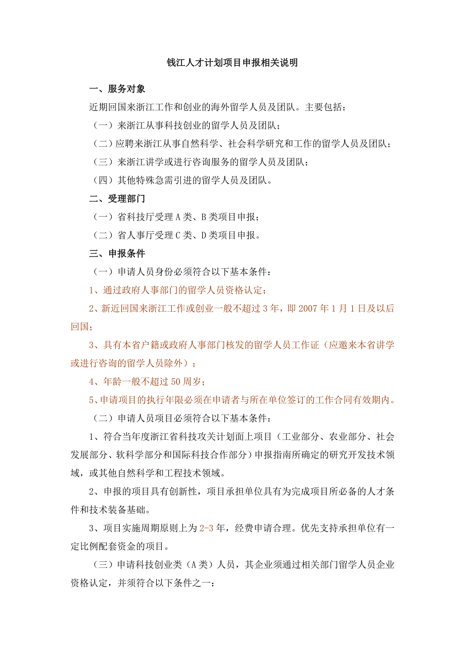 钱江人才计划项目申报相关说明_第1页