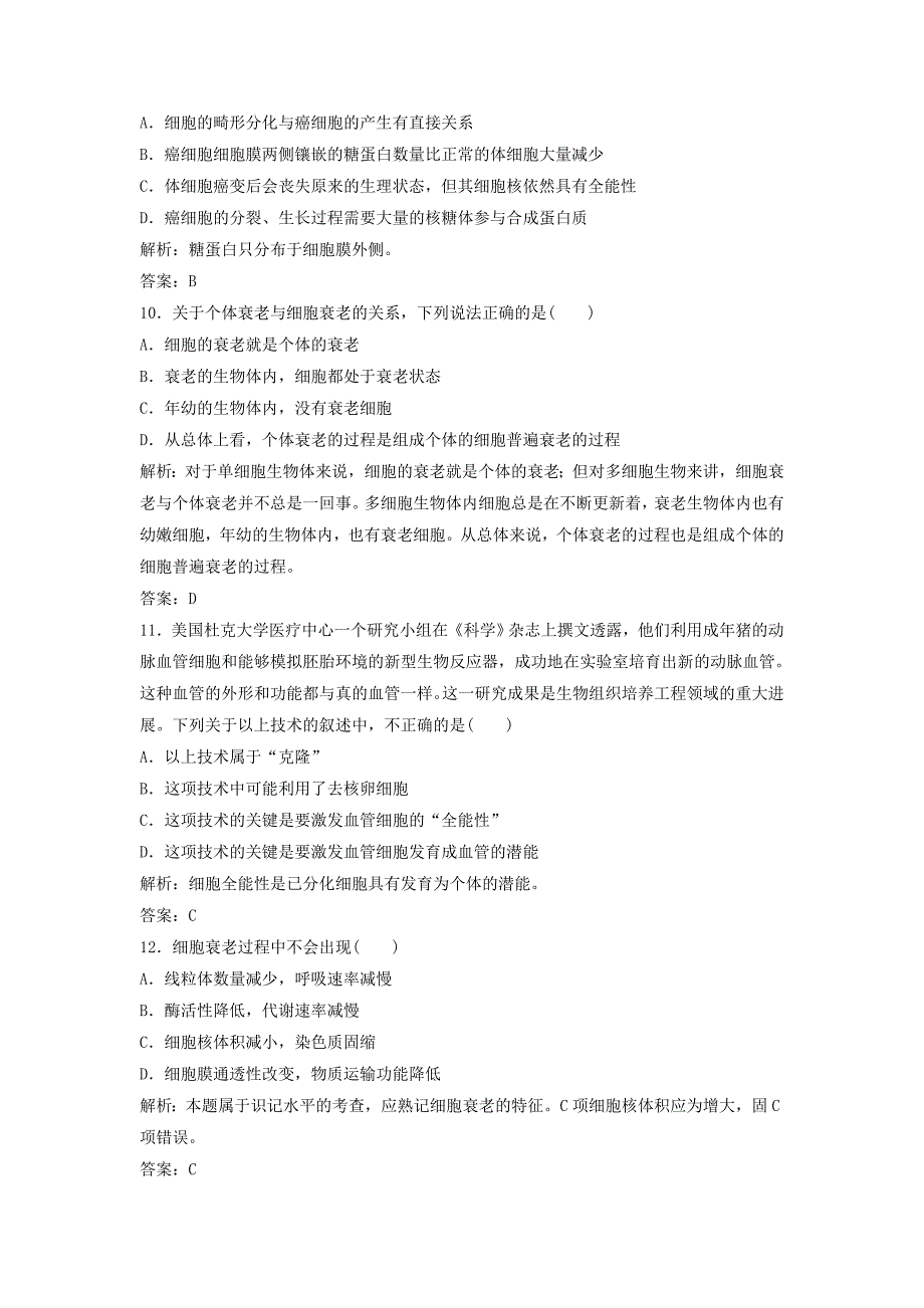 （课堂设计）学高中生物 第6章 细胞的生命历程本章测试（B卷）新人教版必修1_第4页