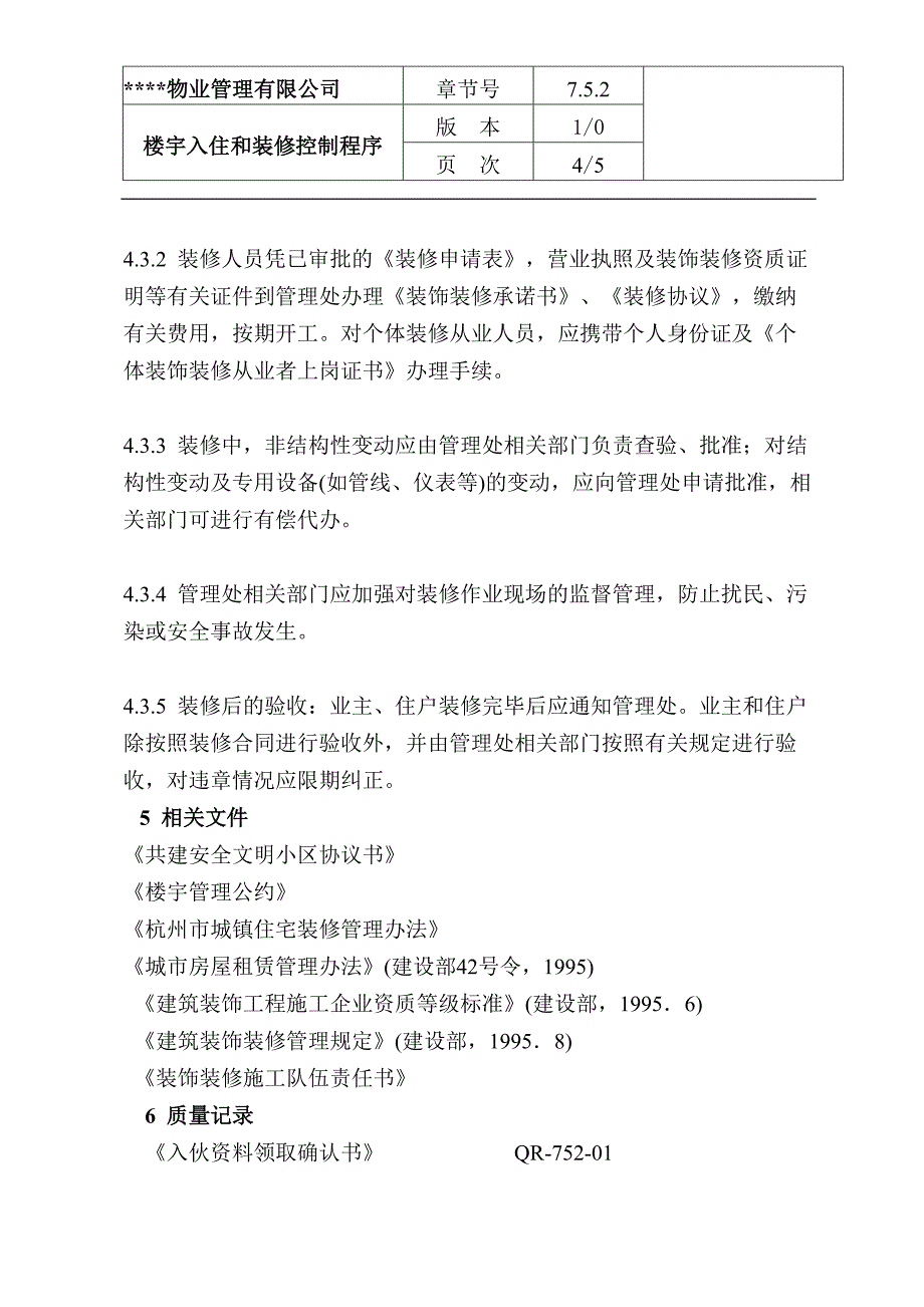 楼宇入住和装修控制程序（天选打工人）.docx_第4页