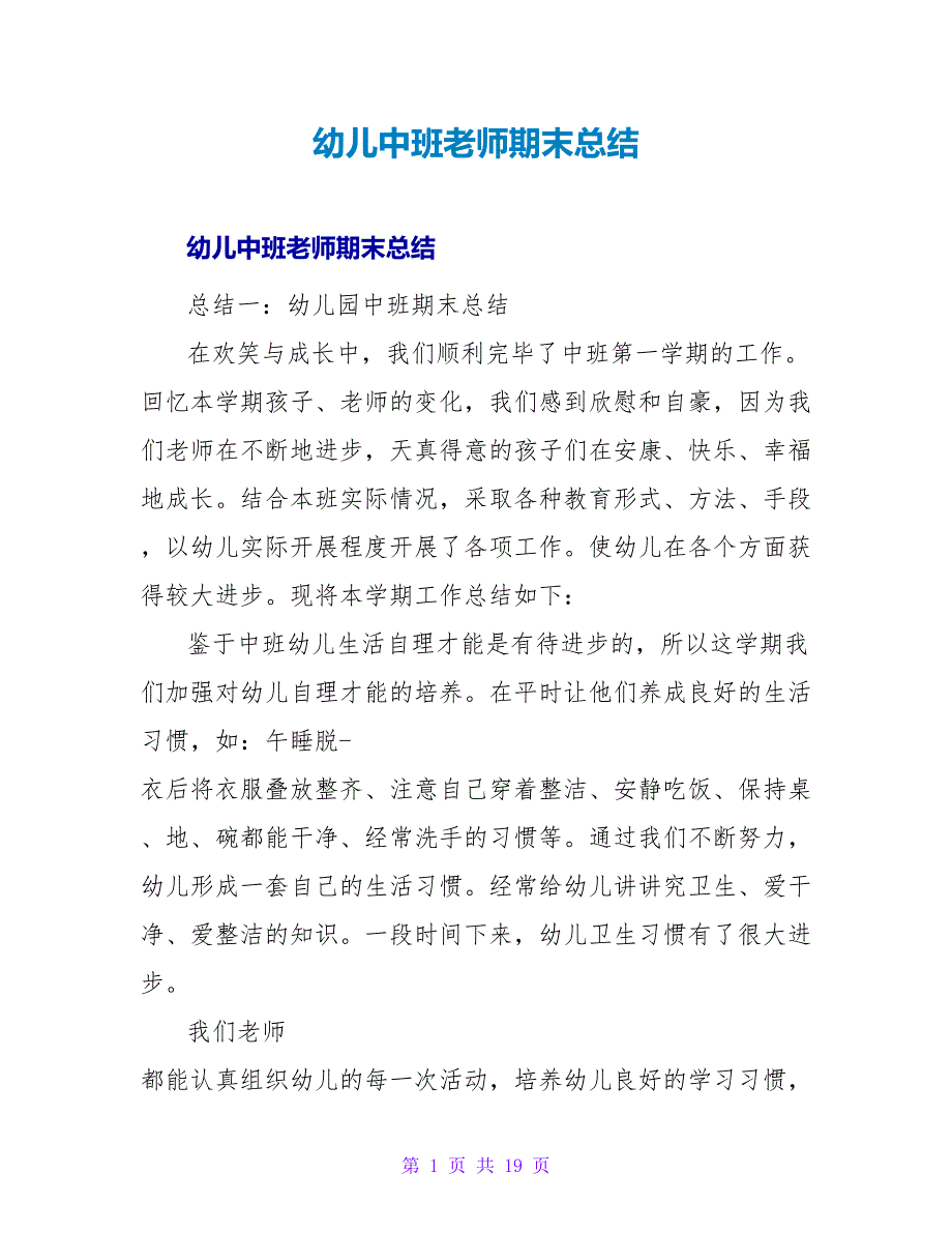 幼儿中班老师期末总结.doc_第1页