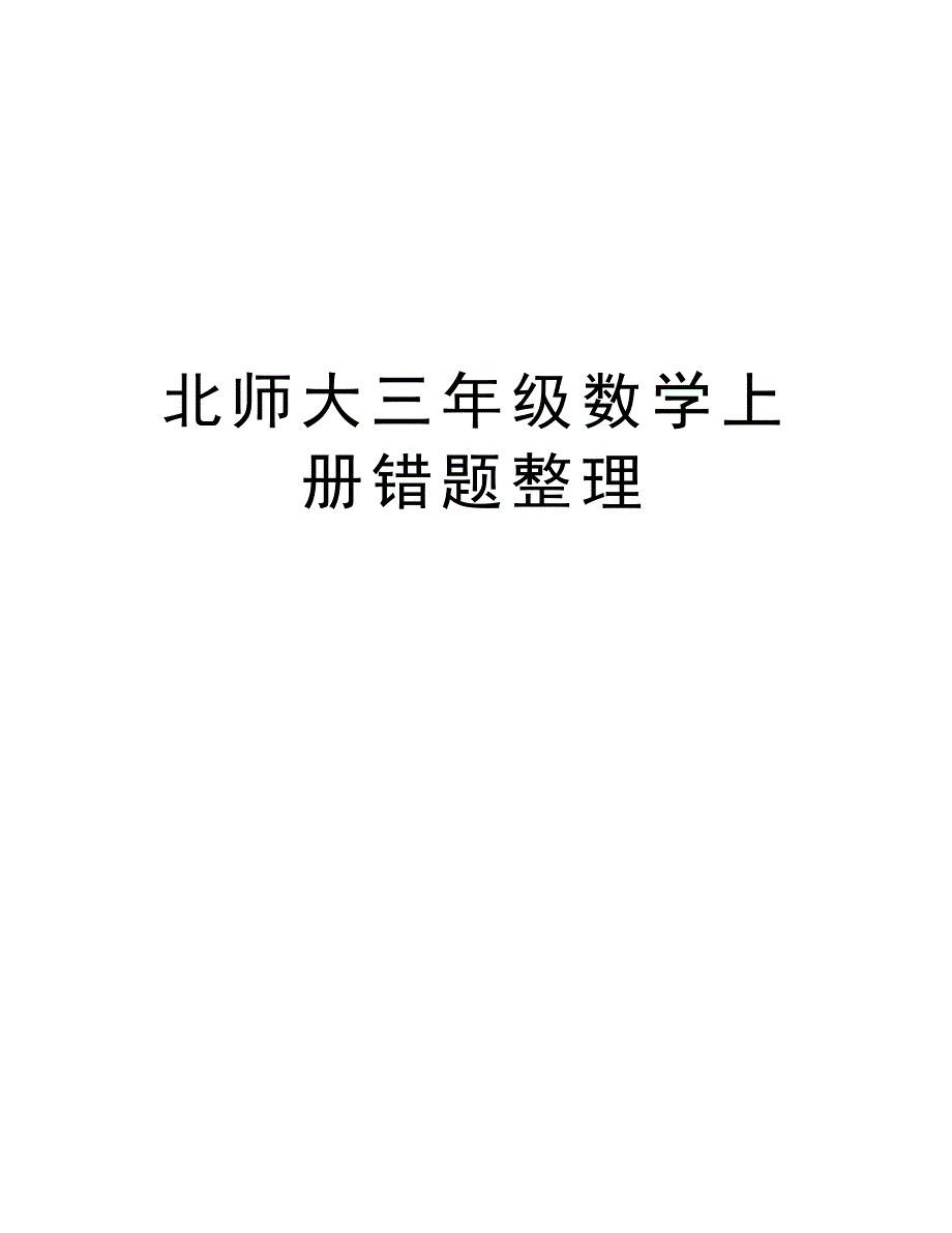 北师大三年级数学上册错题整理讲课稿_第1页