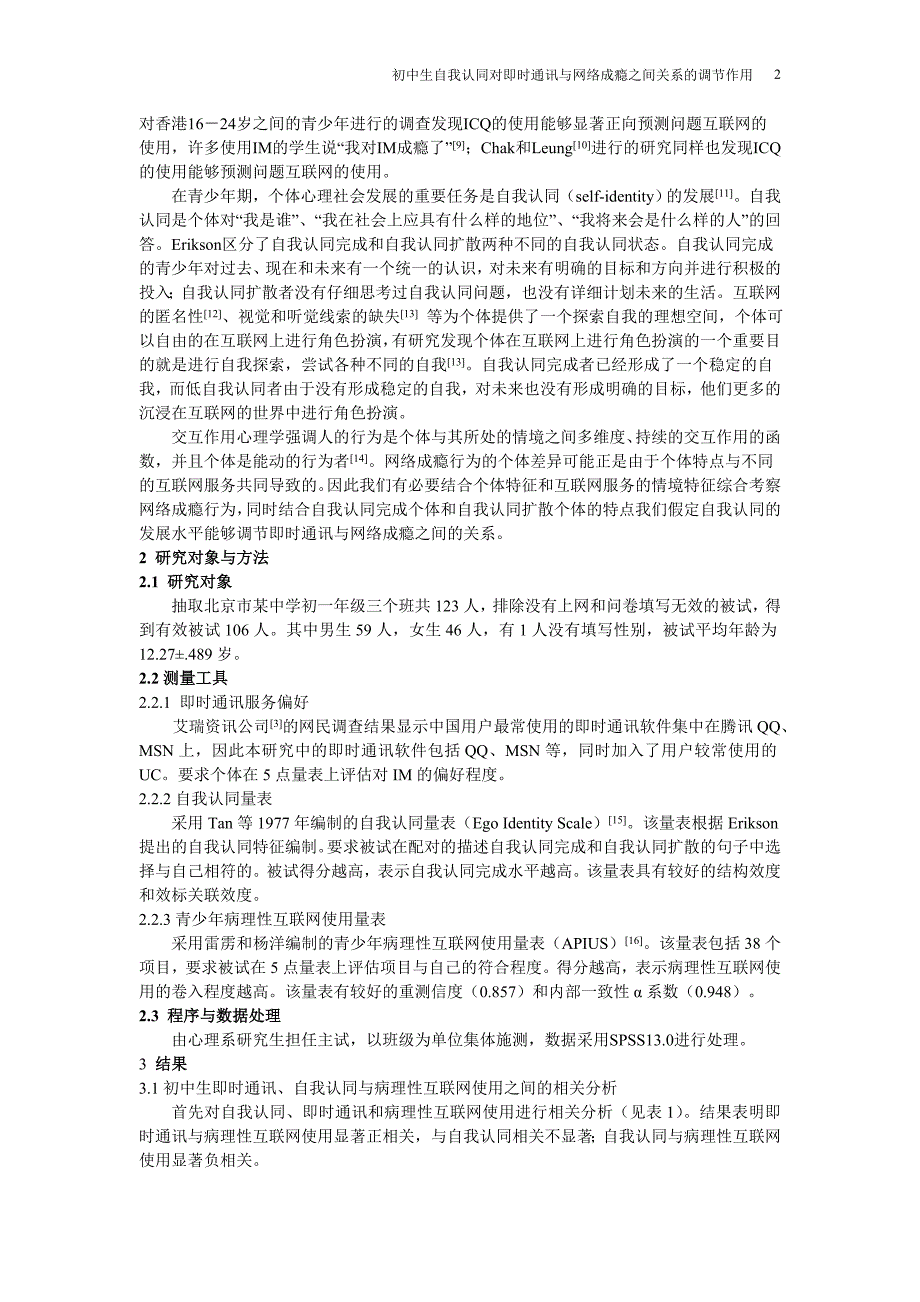 初中生自我认同对即时通讯与互联网使用关系的调节作用临床修改稿_第2页