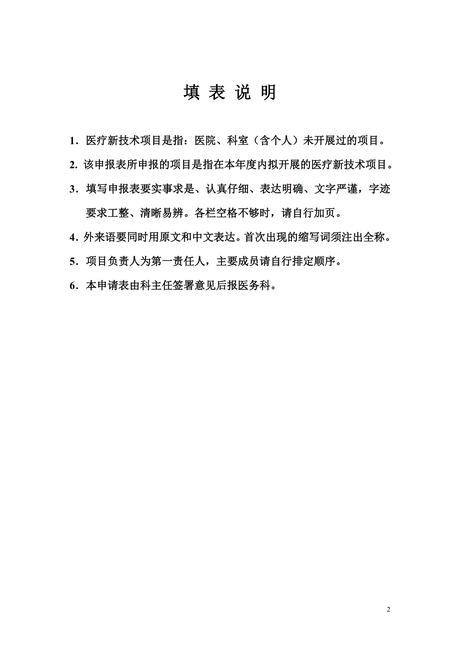 医疗新技术、新项目表.doc_第2页