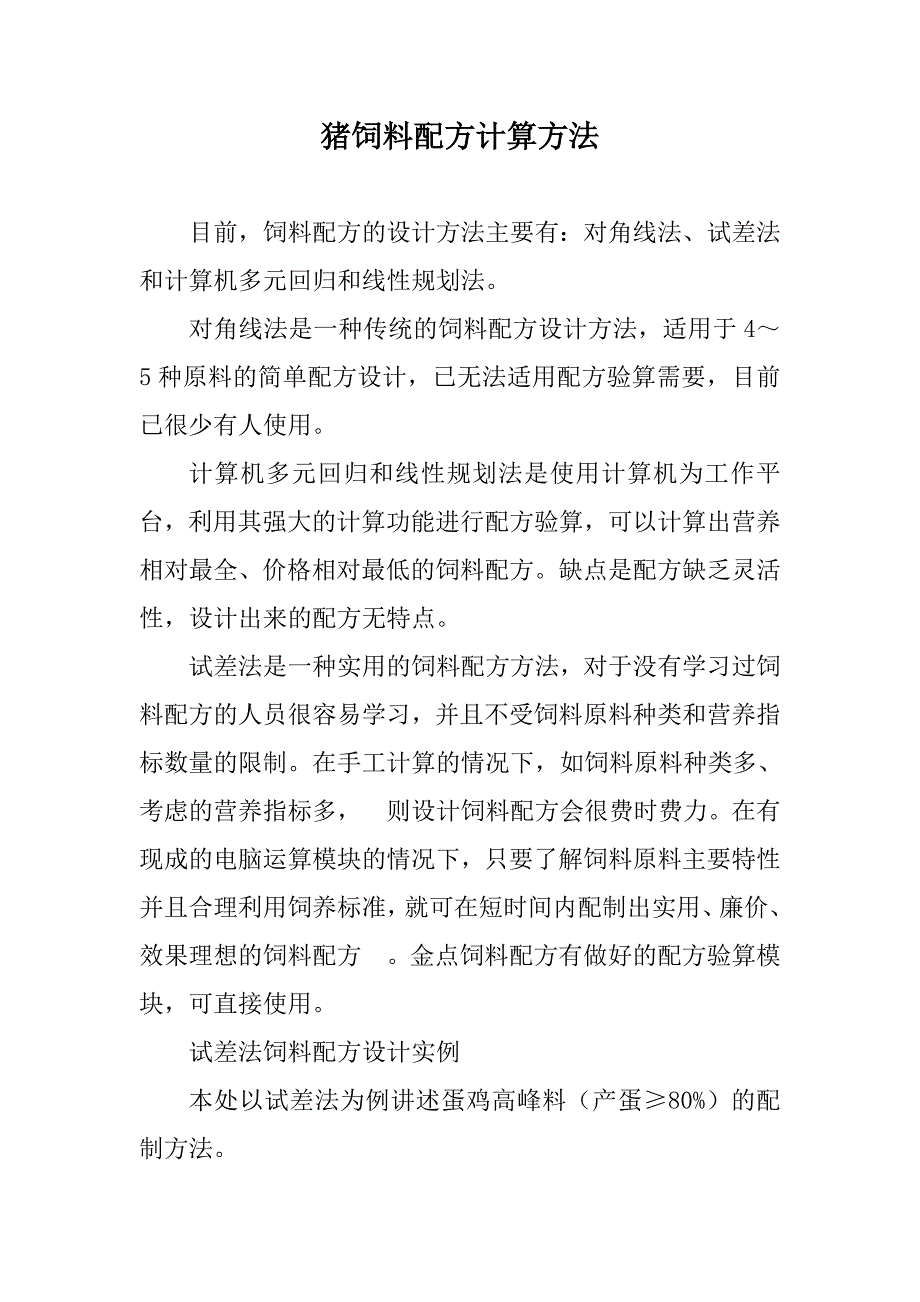 养猪知识：猪饲料配方计算_第1页